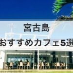 2023年 【宮古島カフェ】人気のカフェ5選！子連れにもオススメ！