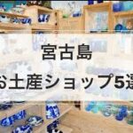 2023年 【宮古島お土産】オススメお土産ショップ5選！オシャレで可愛い雑貨屋さんがいっぱい！