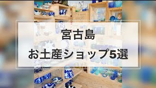 2023年 【宮古島お土産】オススメお土産ショップ5選！オシャレで可愛い雑貨屋さんがいっぱい！