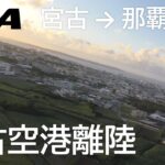 2023年 【宮古空港離陸】日本トランスオーシャン航空566便、宮古空港→那覇空港 Takeoff at Miyako Airport