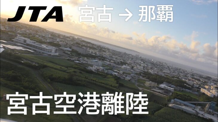 2023年 【宮古空港離陸】日本トランスオーシャン航空566便、宮古空港→那覇空港 Takeoff at Miyako Airport