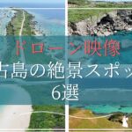 2023年 【空撮絶景】ドローン映像で紹介！沖縄・宮古島の絶景スポット6選