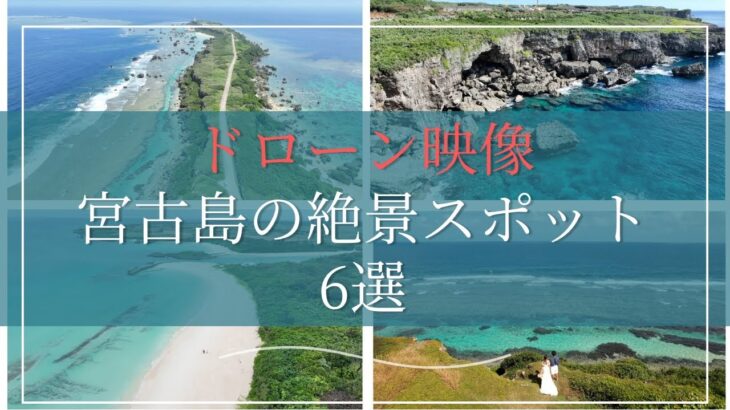 2023年 【空撮絶景】ドローン映像で紹介！沖縄・宮古島の絶景スポット6選