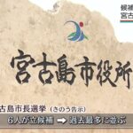 2023年 6人乱立 12日告示された宮古島市長選 候補者の訴え