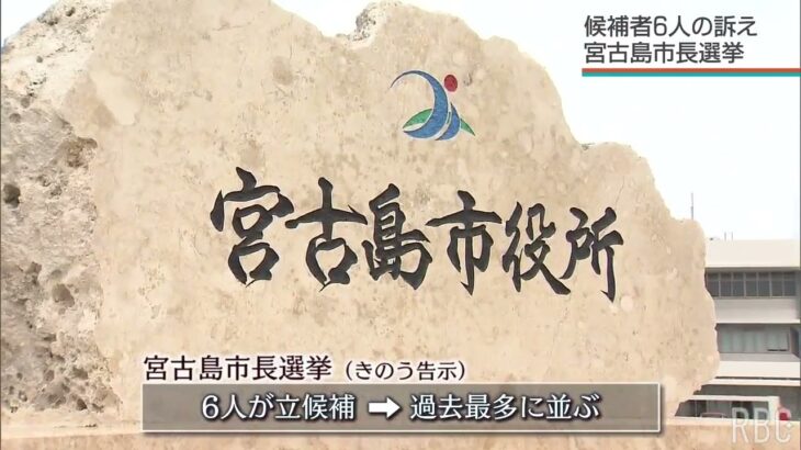 2023年 6人乱立 12日告示された宮古島市長選 候補者の訴え