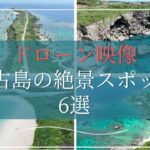 2023年 【空撮絶景】ドローン映像で紹介！沖縄・宮古島の絶景スポット6選