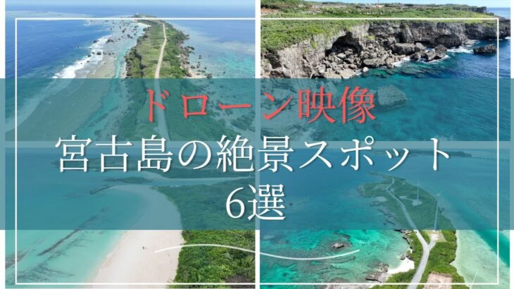 2023年 【空撮絶景】ドローン映像で紹介！沖縄・宮古島の絶景スポット6選