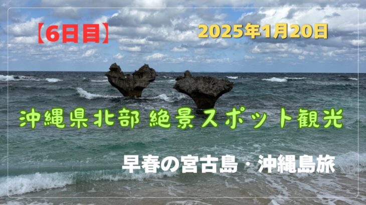 2023年 【宮古島・沖縄島旅】「6日目」沖縄県北部の絶景スポットを巡る❣️ #沖縄県 #古宇利島 #辺戸岬 #ASUMUI  #備瀬のフクギ並木道