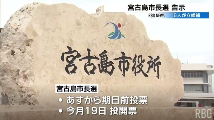 2023年 過去最多に並ぶ6人が立候補　宮古島市長選挙が告示　19日投開票