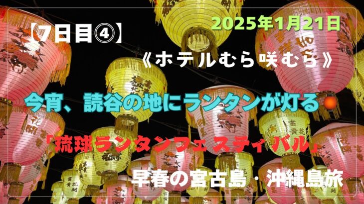 2023年 【宮古島・沖縄島旅】「7日目⓸」今宵、読谷の地にランタン灯る🏮琉球ランタンフェスティバル #沖縄県 #読谷村 #むら咲むら #ランタンフェスティバル