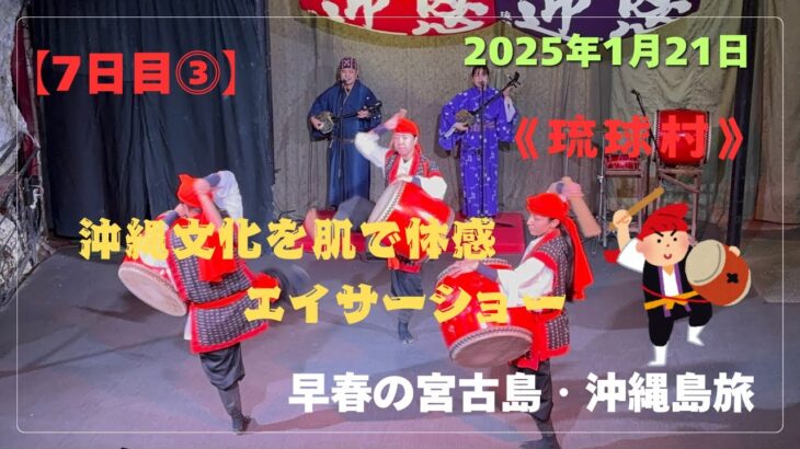 2023年 【宮古島・沖縄島旅】「7日目⓷」沖縄文化を肌で体感❣️エイサーショー🥁 #沖縄県 #恩納村 #琉球村 #エイサー