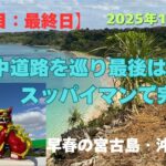 2023年 【宮古島・沖縄島旅】「8日目：最終日」海中道路から最後はスッパイマンで完結👍 #沖縄県 #嘉手納基地 #海中道路 #浜比嘉島 # 平安座島 #伊計島 #果報バンタ #スッパイマン