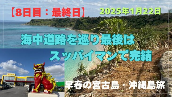 2023年 【宮古島・沖縄島旅】「8日目：最終日」海中道路から最後はスッパイマンで完結👍 #沖縄県 #嘉手納基地 #海中道路 #浜比嘉島 # 平安座島 #伊計島 #果報バンタ #スッパイマン