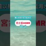 2023年 宮古藍ASMR｜難以抵擋的宮古藍海水