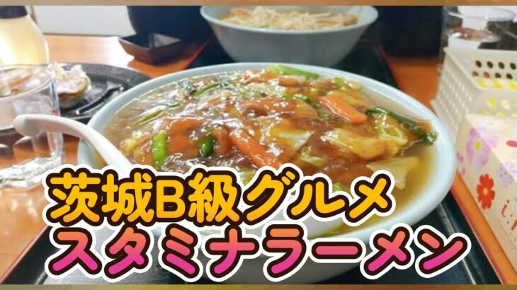 茨城B級グルメ“スタミナラーメン”食べ歩き