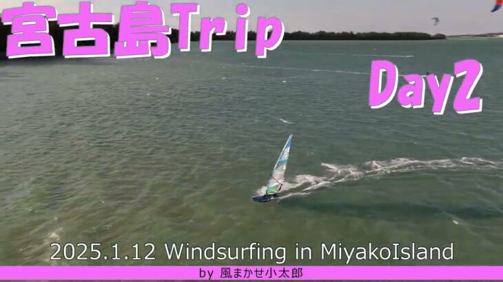 2023年 宮古島ウインドサーフィントリップDay2‗windsurfing in miyakoIsland 20250112