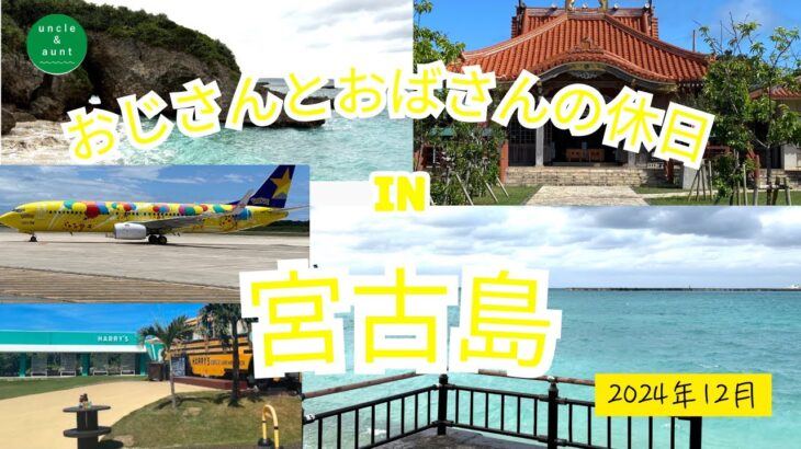 2023年 おじさんとおばさんの休日 IN 宮古島　2024年12月　2泊3日旅