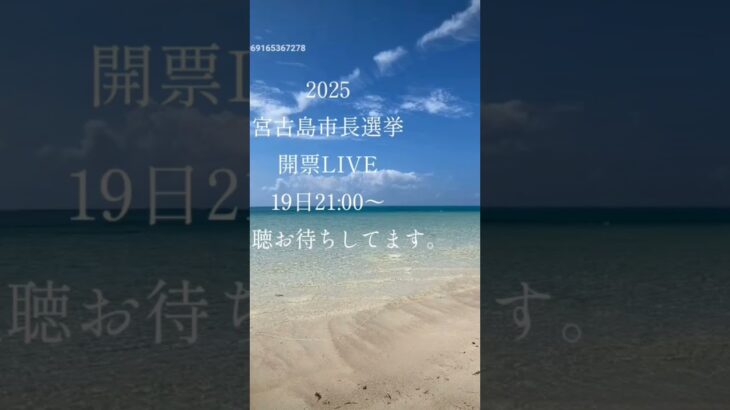 2023年 宮古島市長選挙開票LIVE。 #マルイチ石垣島