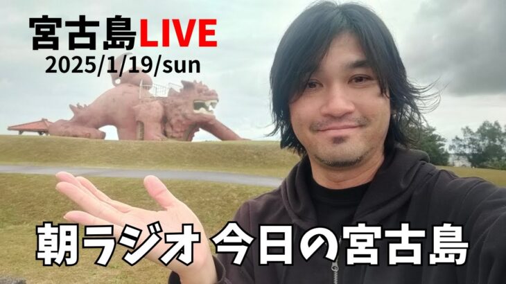 2023年 【下地家LIVE】2025.1.19 朝ラジオ カママミネ公園 大学試験 市長選挙 雨です。