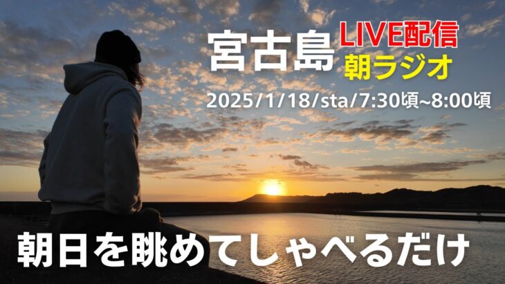 2023年 【下地家LIVE】2025/1/18 宮古島から朝ラジオ 遅いけど初日の出見てきました。