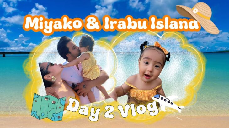 2023年 💛MIYAKO AND IRABU ISLAND | JAPAN || Day 2 Adventure Vlog 🌴💛#宮古島 #miyako #japan #子連れ旅行