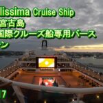 2023年 MSC ベリッシマ 沖縄/宮古島 入港シーン