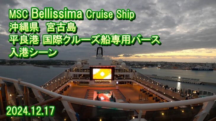 2023年 MSC ベリッシマ 沖縄/宮古島 入港シーン