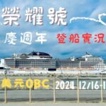 2023年 MSC 榮耀號 ｜基隆—宮古島—那霸—石垣島—基隆｜五天四夜輕旅行微紀錄｜郵輪旅行第二篇｜以後都想搭郵輪～