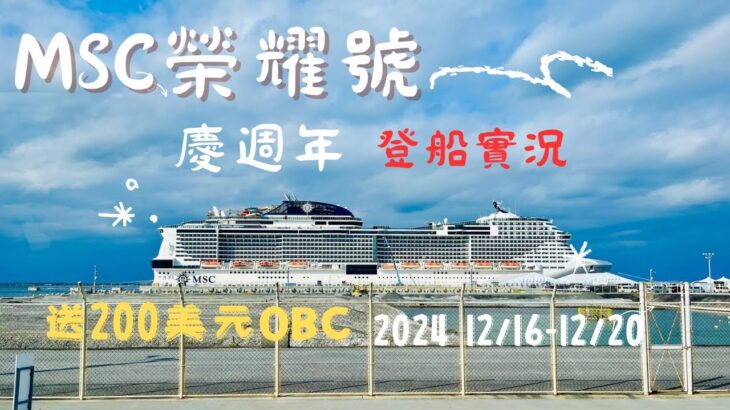 2023年 MSC 榮耀號 ｜基隆—宮古島—那霸—石垣島—基隆｜五天四夜輕旅行微紀錄｜郵輪旅行第二篇｜以後都想搭郵輪～