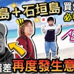 2023年 拍攝傻眼意外！？說好的宮古島＋石垣島爆買爆吃攻略呢？！｜MSC榮耀號郵輪沖繩自由行