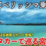 2023年 【クルーズ旅行】MSCベリッシマ4泊5日乗船記 4日目 〜レンタカーで巡る宮古島〜 【絶品宮古そば店＆宮古島絶景スポット登場！】