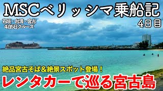 2023年 【クルーズ旅行】MSCベリッシマ4泊5日乗船記 4日目 〜レンタカーで巡る宮古島〜 【絶品宮古そば店＆宮古島絶景スポット登場！】