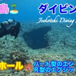 2023年 宮古島🏝ダイビング🤿中之島ホール🪸ハート型エントランスとR型エグジットのホール😆👍2024年12月