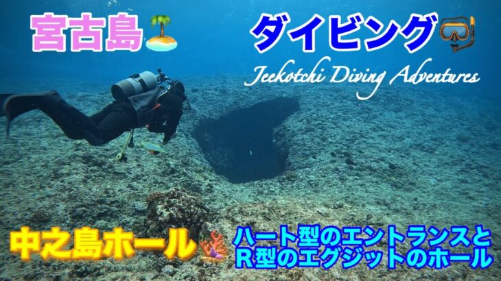 2023年 宮古島🏝ダイビング🤿中之島ホール🪸ハート型エントランスとR型エグジットのホール😆👍2024年12月