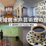 茨城旅行　水戸芸術館と水戸京成百貨店で激美味ヒレカツ定食とSAZA珈琲を頂いてサクッと半日遊んで東京に帰る感性の旅編