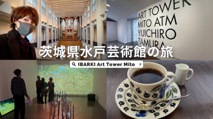 茨城旅行　水戸芸術館と水戸京成百貨店で激美味ヒレカツ定食とSAZA珈琲を頂いてサクッと半日遊んで東京に帰る感性の旅編