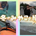 2023年 【走れ！こすっちょ】冬の宮古島大満喫SP！東洋一の海でダイビング！