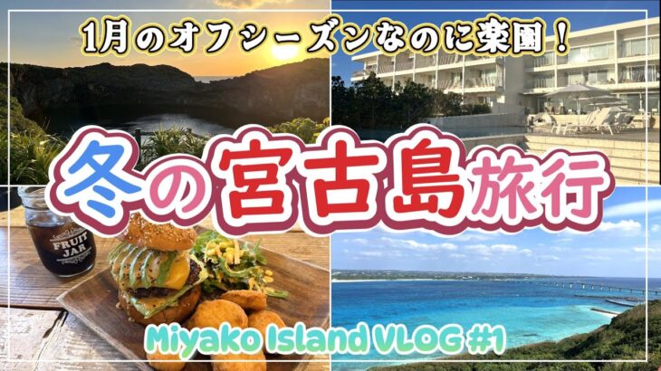 2023年 【冬の宮古島①】宮古ブルーに感動！冬でも楽しめる宮古島旅行＊イラフ SUI ラグジュアリーコレクションホテル宿泊｜沖縄県｜宮古島｜伊良部島