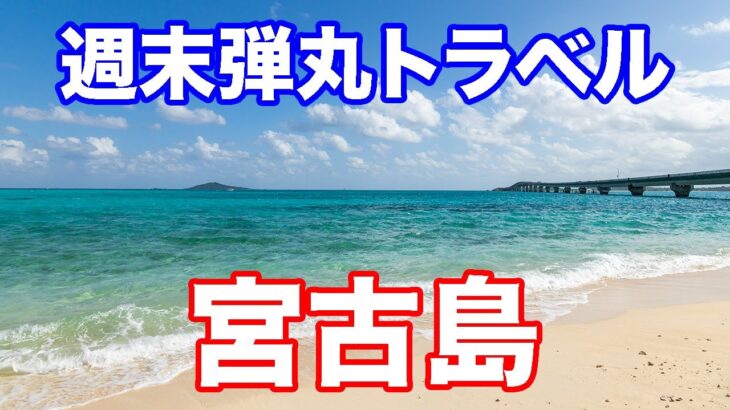 2023年 週末弾丸トラベル　魅惑の宮古島　最高のホテル・リゾート イラフSUIラグジュアリーコレクションホテル滞在　２泊３日