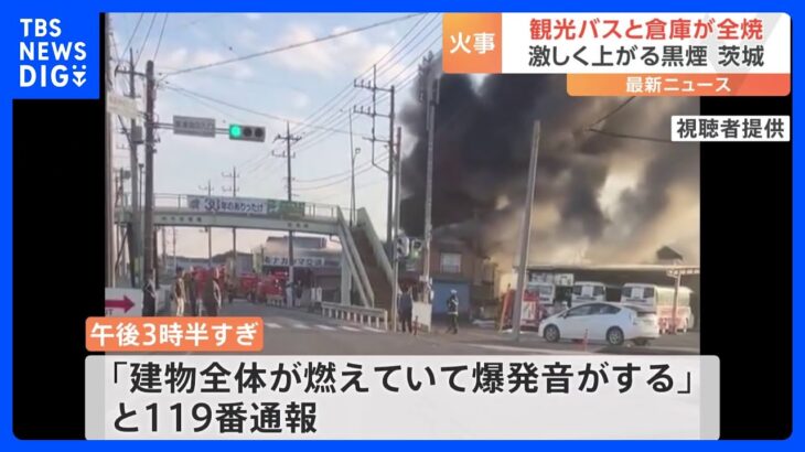 「建物全体が燃えていて爆発音が」観光バス会社で火災　バスと倉庫が全焼　茨城・坂東市｜TBS NEWS DIG