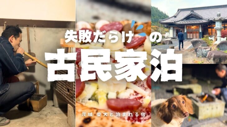 【犬連れ旅行茨城宿】愛犬と泊まれる古民家宿TSUNAGU•つなぐ/で失敗が楽しくなる体験型グランピング 1泊2日わんこ旅2/3 旅するペットショップの売れ残りと元保護犬