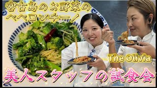 2023年 【宮古島の不思議なお野菜を使ったペペロンチーノです！スタッフの試食のコメントも必見！！】#渡邉明 #宮古島#Theolivia#ペペロンチーノ#パスタ#pasta#italy #yummy