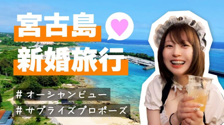 2023年 【新婚旅行VLOG】4月の宮古島に行って来たので参考にしてね✈️【1日目】