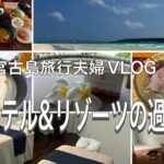 2023年 【宮古島旅行夫婦VLOG⑤】東急ホテル&リゾーツの過ごし方/Miyakojima