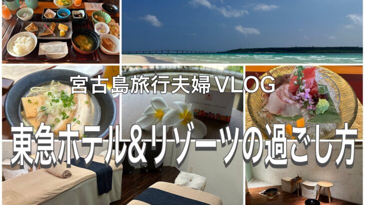 2023年 【宮古島旅行夫婦VLOG⑤】東急ホテル&リゾーツの過ごし方/Miyakojima