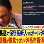 2023年 【うーん、このオール沖縄（）…もうほんの一部沖縄で草】宮古島市長選で保守系新人VSオール沖縄系現職→オル沖現職が敗北でオル沖系市長消滅ワロタw