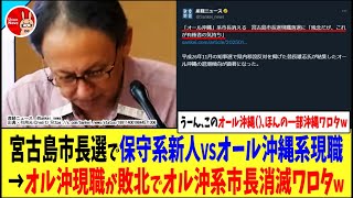 2023年 【うーん、このオール沖縄（）…もうほんの一部沖縄で草】宮古島市長選で保守系新人VSオール沖縄系現職→オル沖現職が敗北でオル沖系市長消滅ワロタw