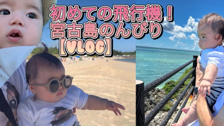 2023年 【子連れ旅行】初めての飛行機！宮古島で赤ちゃんとのんびりリゾート【Vlog】