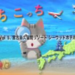 2023年 Vol.5 【気まぐれ旅行日記】「宮古島、シーウッドホテル」＃あっち　こっち