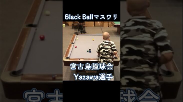 2023年 宮古島撞球会Yazawa選手のマスワリ　2024/12/28 #shorts #billiards #8ballpool